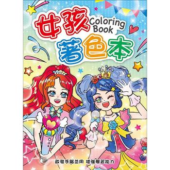 著色本16K-女孩