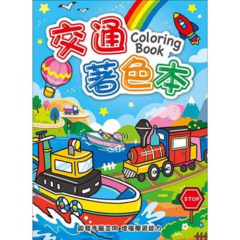 著色本16K-交通