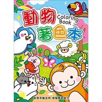 著色本16K-動物