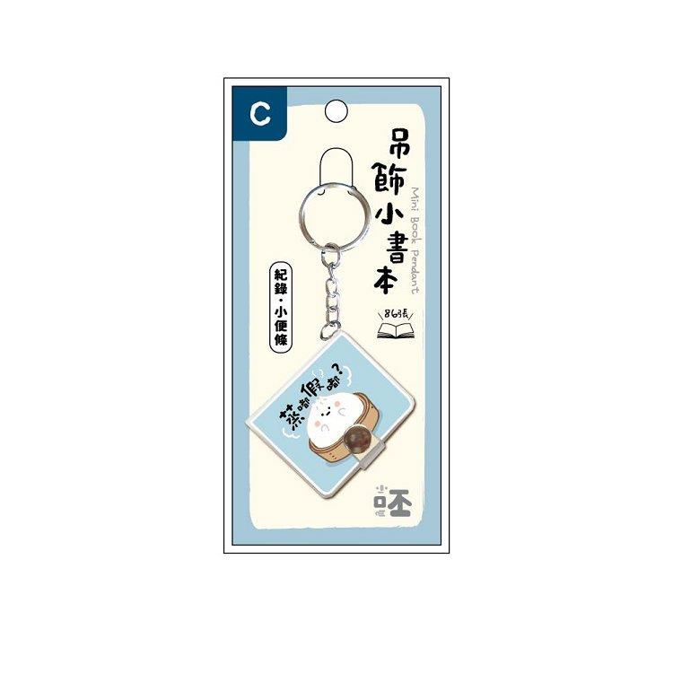 小呸角_吊飾創意小書本(包子君) - 包子君