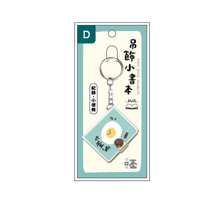 小呸角_吊飾創意小書本(荷包君) - 荷包君