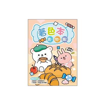 簡單生活_動物著色本(食物篇)