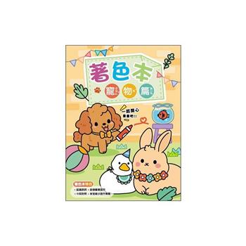 簡單生活_動物著色本(寵物篇)