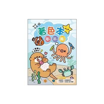 簡單生活_動物著色本(海洋篇)