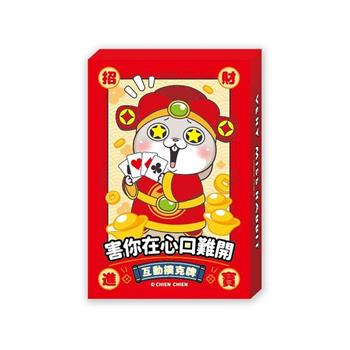(特價)好想兔-互動撲克牌(兔財神)