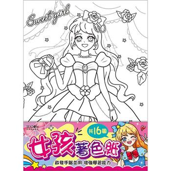 著色紙16K-女孩