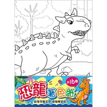 著色紙16K-恐龍