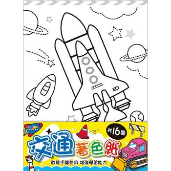著色紙16K-交通