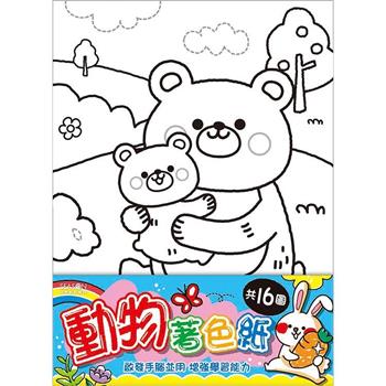 著色紙16K-動物