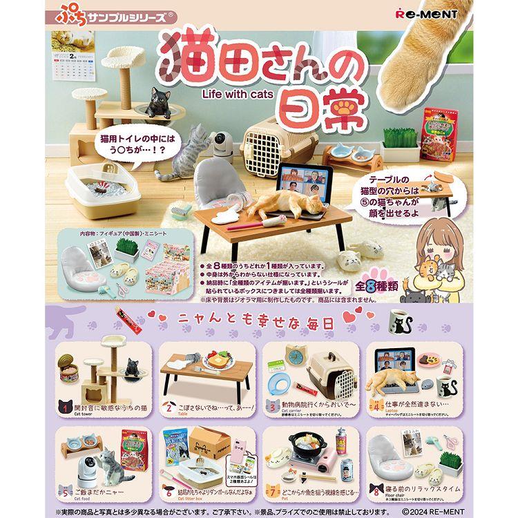 【RE-MENT】ぷちサンプル系列 貓田小姐的日常_單入隨機款