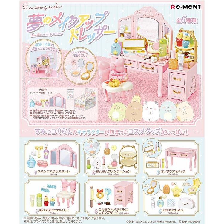 【RE-MENT】角落小夥伴系列夢幻化妝台 _單入隨機款(整組6款)