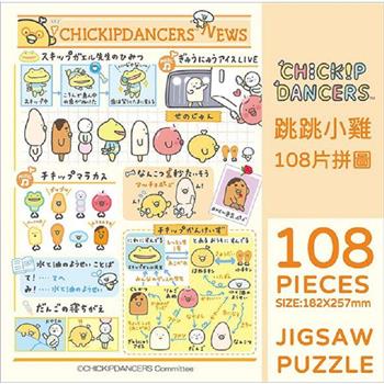 跳跳小雞108片拼圖-新聞