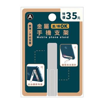 (特價) 簡單生活金屬背貼手機支架(銀)