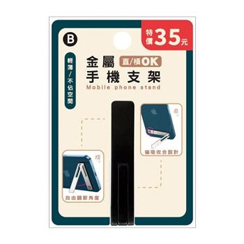(特價) 簡單生活金屬背貼手機支架(黑)