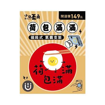 (特價)小呸角-春節磁吸氣囊支架(荷包滿滿)