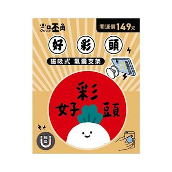 (特價)小呸角-春節磁吸氣囊支架(好彩頭)