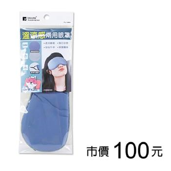溫涼感兩用眼罩-藍