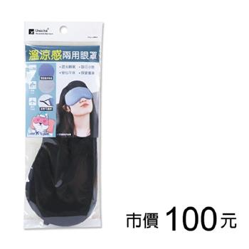 溫涼感兩用眼罩-黑