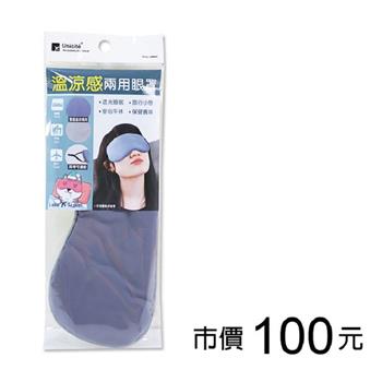 溫涼感兩用眼罩-灰