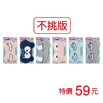(特價)逗趣造型眼罩( 混款 )