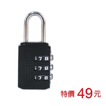 (特價)密碼鎖(三碼)-黑