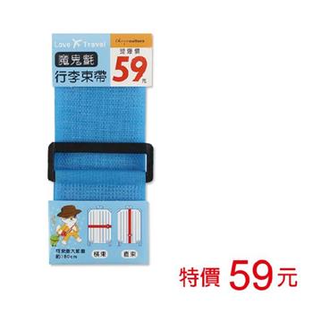 (特價)魔鬼氈行李束帶-藍