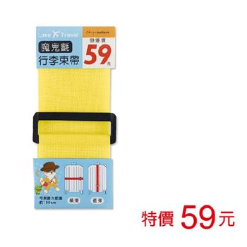 (特價)魔鬼氈行李束帶-黃