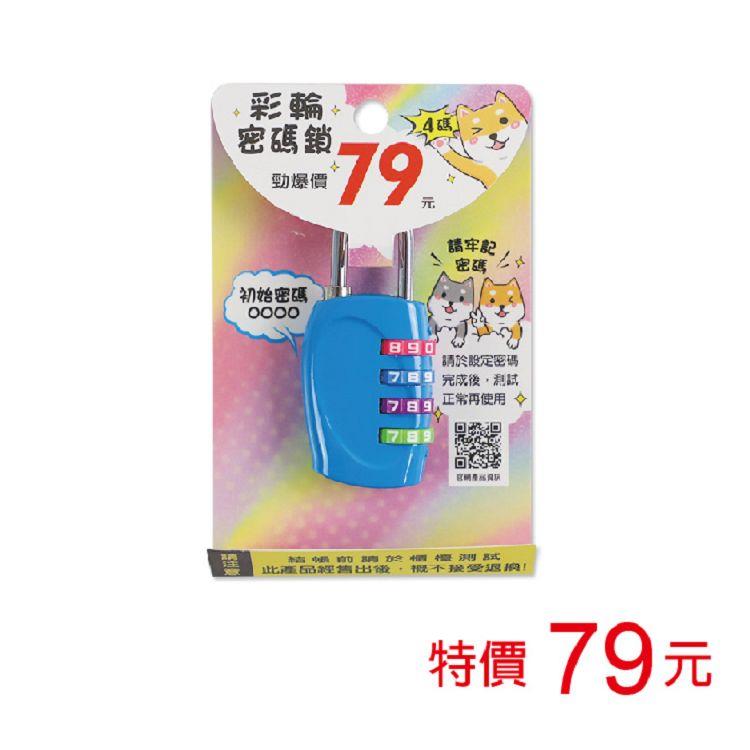 (特價)彩輪密碼鎖四碼-藍