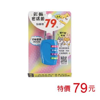 (特價)彩輪密碼鎖四碼-藍