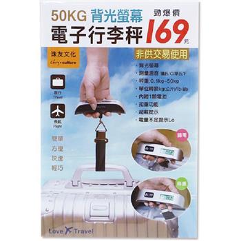 (特價)50KG背光螢幕電子行李秤
