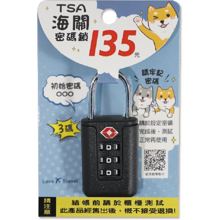 (特價)TSA海關密碼鎖/三碼黑