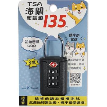 (特價)TSA海關密碼鎖/三碼黑