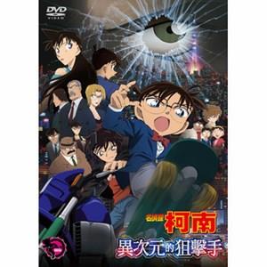 名偵探柯南 劇場版 異次元的狙擊手 (雙語發音) DVD