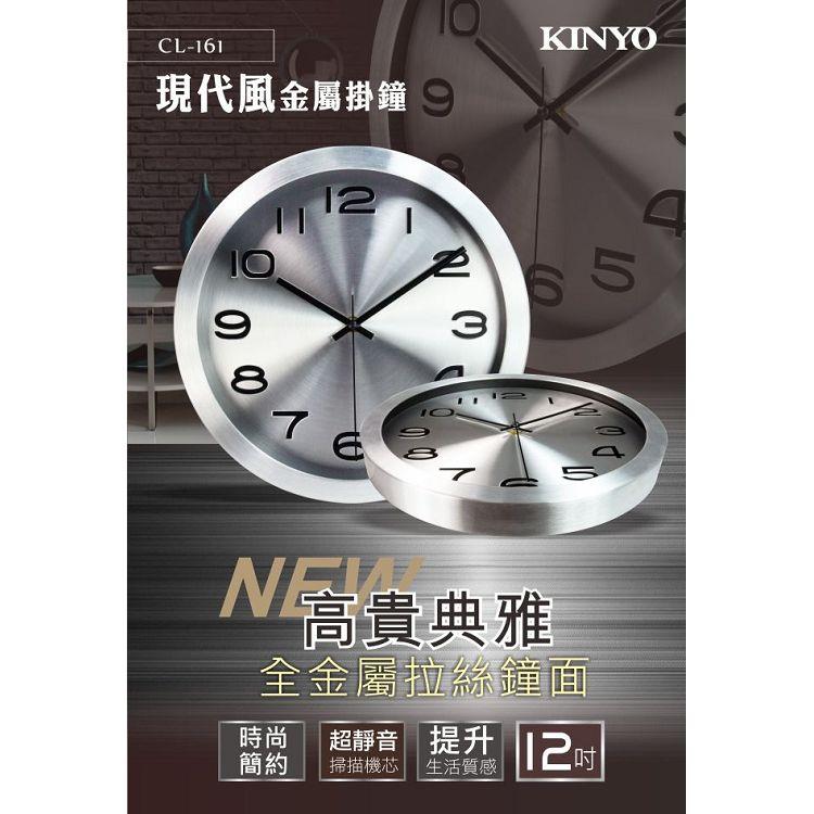 KINYO CL－161高質感金屬掛鐘