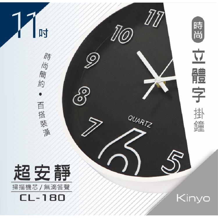 KINYO CL－180時尚立體字掛鐘