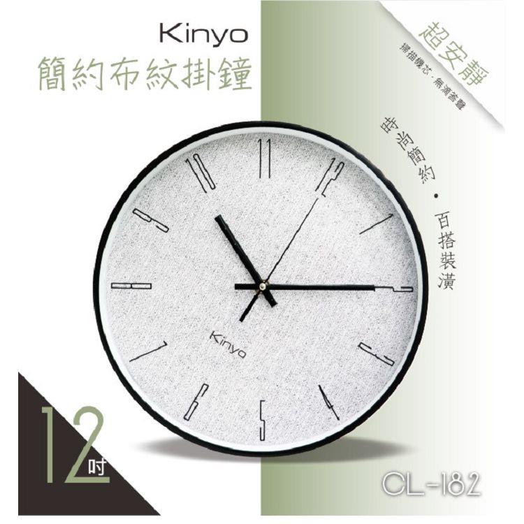 KINYO CL－182簡約布紋掛鐘
