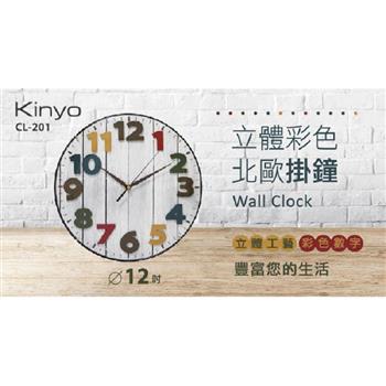 KINYO CL－201立體彩色北歐掛鐘【金石堂、博客來熱銷】