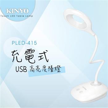 【KINYO】PLED-415高亮度USB充電式檯燈【金石堂、博客來熱銷】