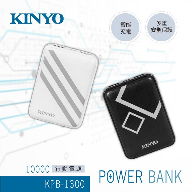 【KINYO】 KPB－1300B  行動電源 黑色－黑