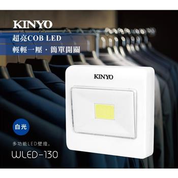 【KINYO】 WLED-130多功能LED壁燈-白【金石堂、博客來熱銷】