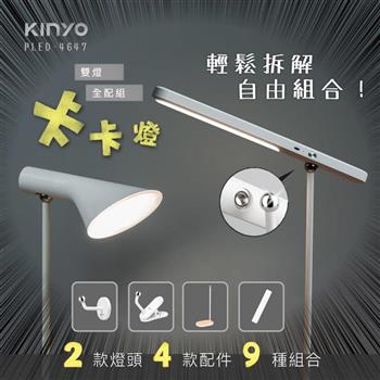 【KINYO】PLED-4647 卡卡燈-雙燈全配組【金石堂、博客來熱銷】