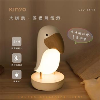 【KINYO】LED-6543 大嘴鳥 呼吸氣氛燈【金石堂、博客來熱銷】