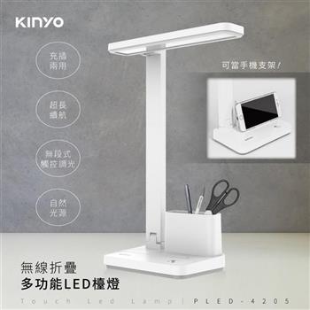 【KINYO】PLED-4205無線折疊多功能LED檯燈【金石堂、博客來熱銷】