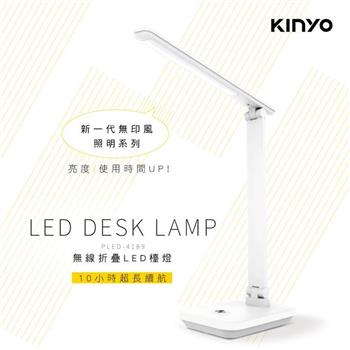 【KINYO】PLED-4189 無線摺疊LED檯燈【金石堂、博客來熱銷】