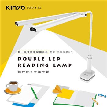 【KINYO】PLED-4195 觸控親子共讀夾燈【金石堂、博客來熱銷】