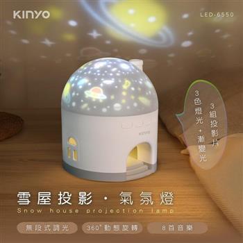 【 KINYO 】LED-6550 雪屋投影氣氛燈【金石堂、博客來熱銷】