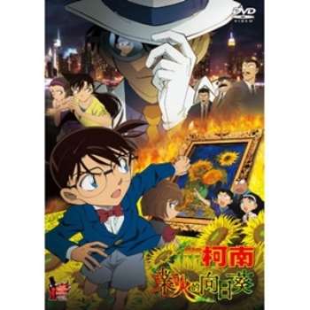 名偵探柯南 劇場版 業火的向日葵 DVD (雙語發音)【金石堂、博客來熱銷】