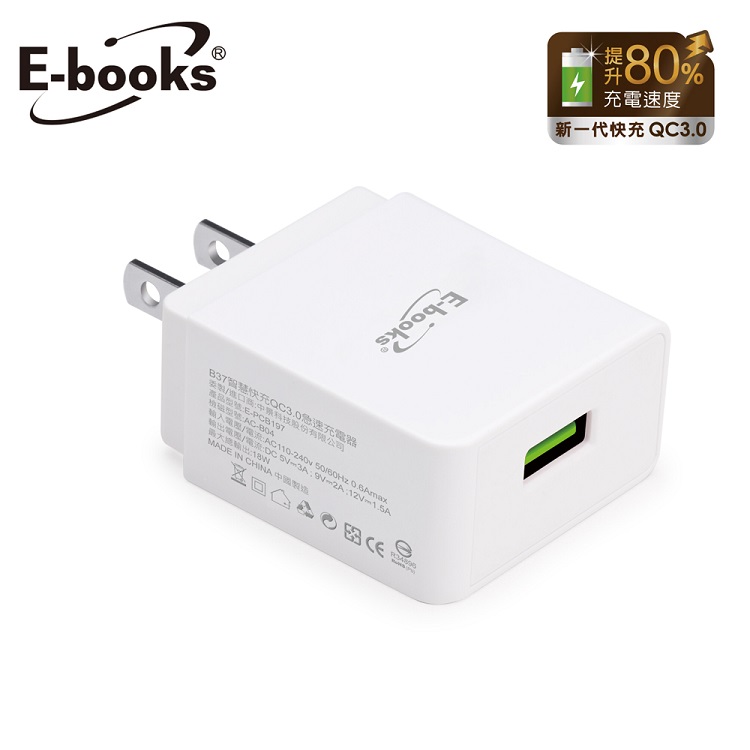 E－books B37 智慧快充QC3.0急速充電器