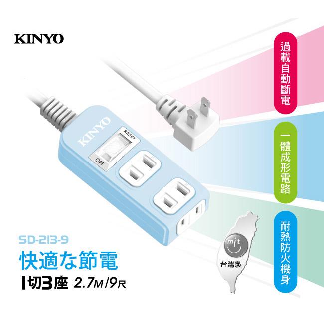 【KINYO】SD－2139 1開3插安全延長線9呎