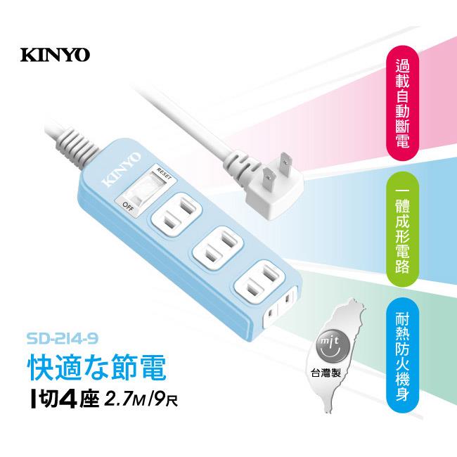 【KINYO】SD－2149 1開4插安全延長線9呎